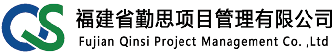 福建省勤思项目管理有限公司